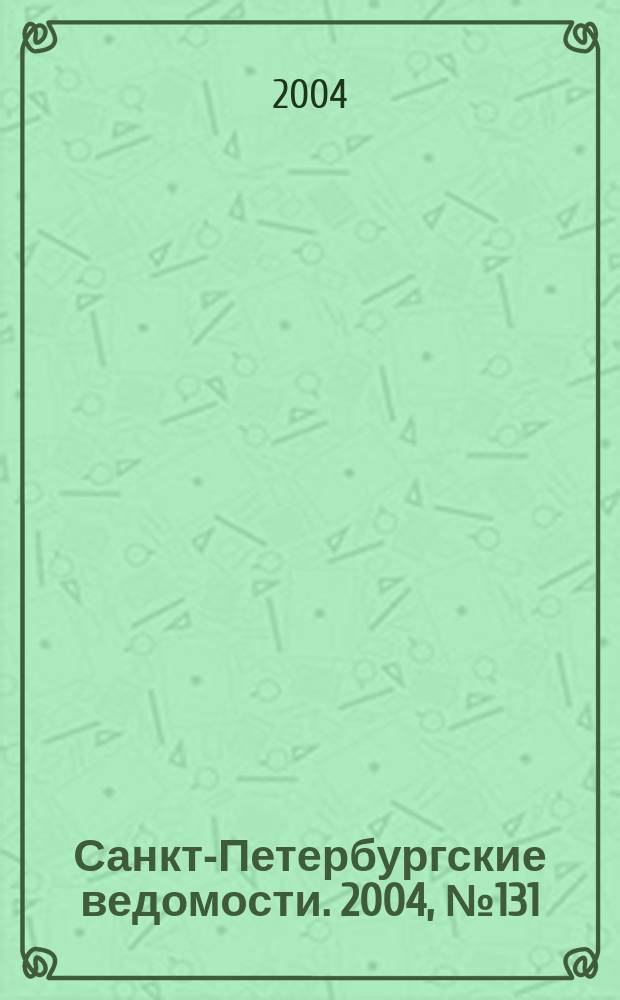 Санкт-Петербургские ведомости. 2004, № 131(3241) (14 июля)