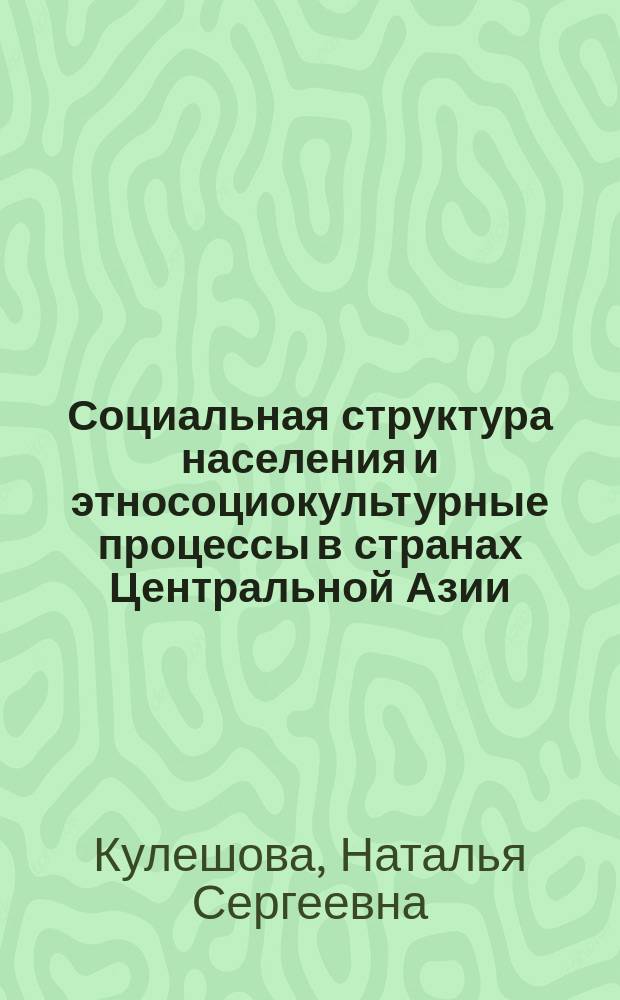 Социальная структура населения и этносоциокультурные процессы в странах Центральной Азии : словарь основных понятий к курсу