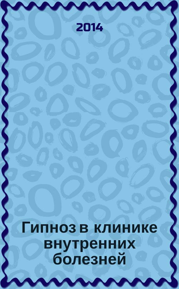 Гипноз в клинике внутренних болезней : опыт психотерапии - гипноза и внушения в клинике