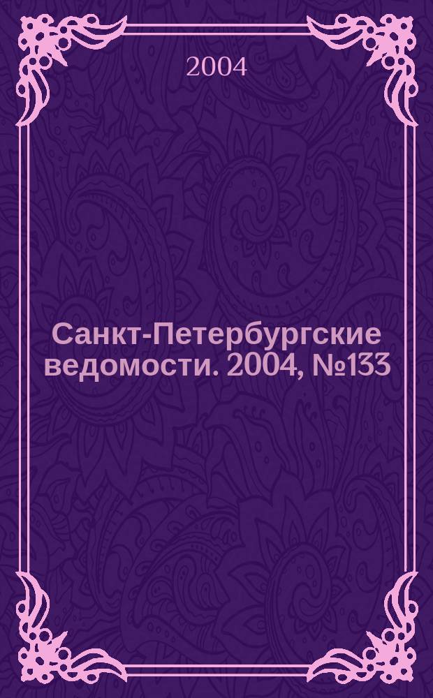 Санкт-Петербургские ведомости. 2004, № 133(3243) (16 июля)