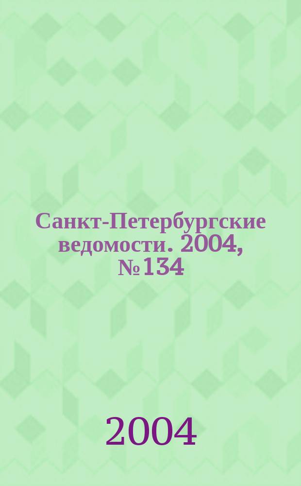 Санкт-Петербургские ведомости. 2004, № 134(3244) (17 июля)