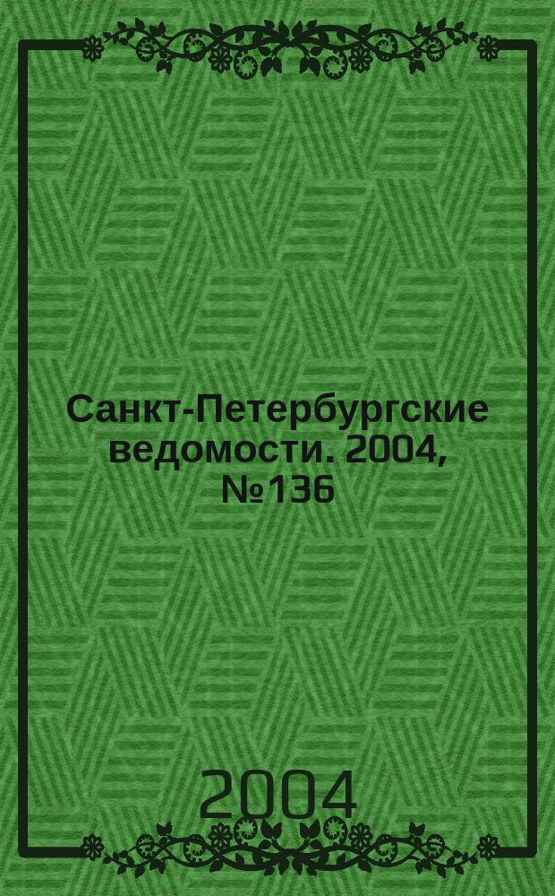 Санкт-Петербургские ведомости. 2004, № 136(3246) (21 июля)