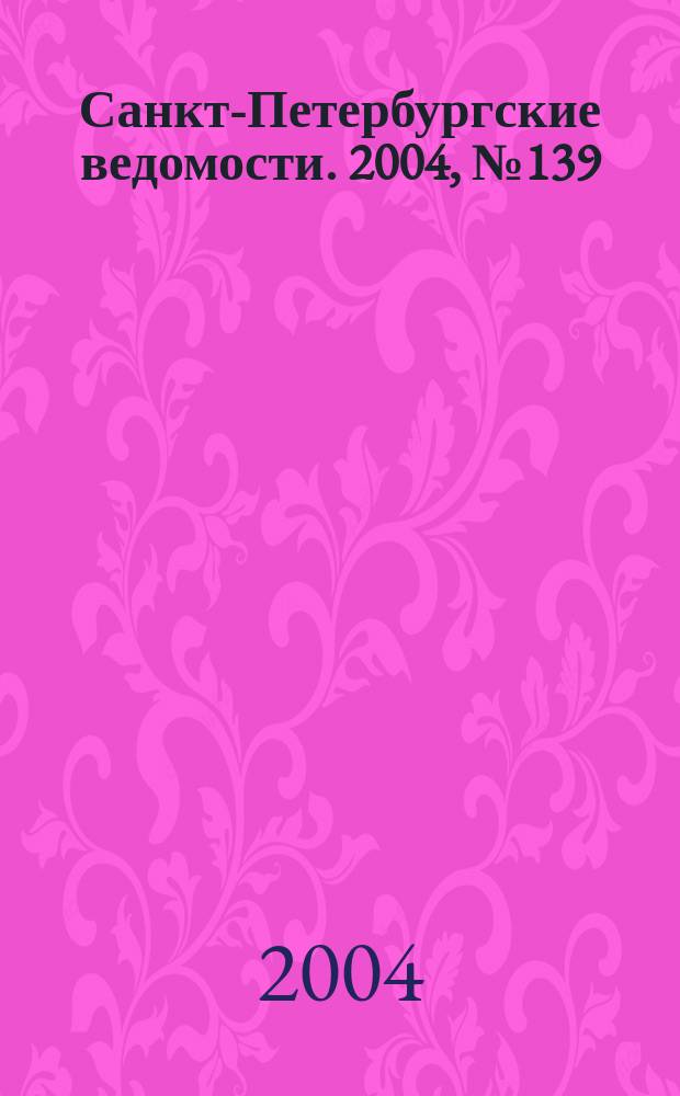 Санкт-Петербургские ведомости. 2004, № 139(3249) (24 июля)