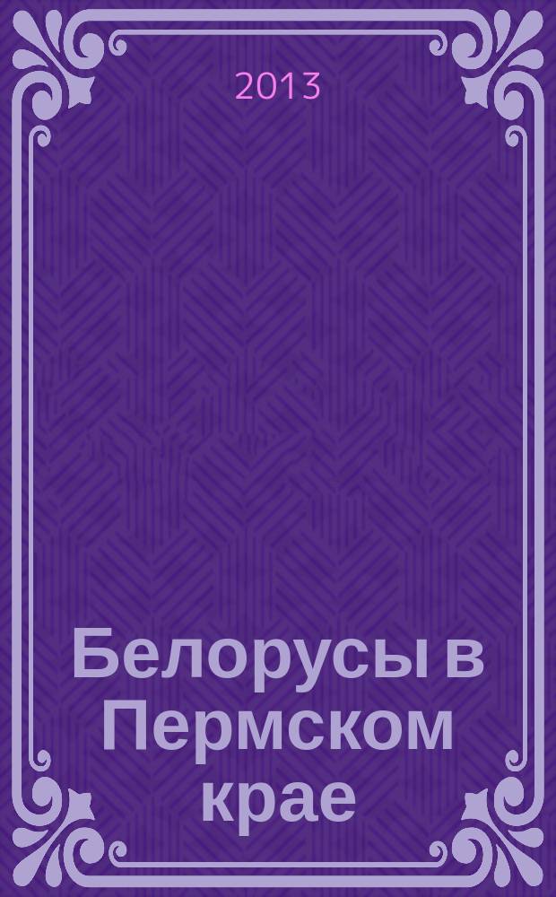 Белорусы в Пермском крае: очерки истории и этнографии = Беларусы ў Пермскім краі: нарысы гісторыі і этнаграфії