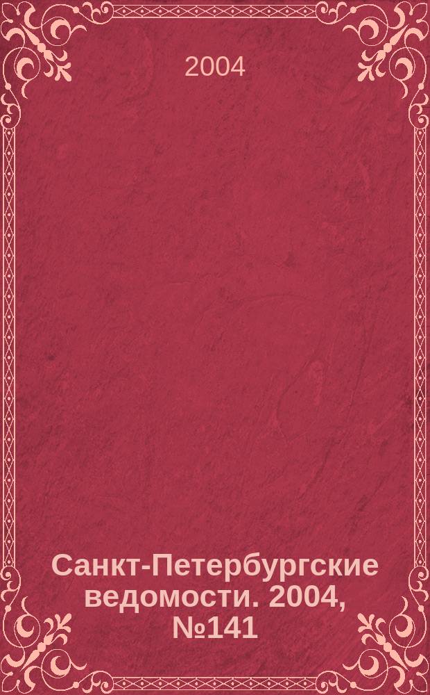 Санкт-Петербургские ведомости. 2004, № 141(3251) (28 июля)
