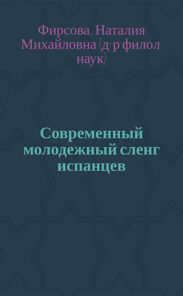 Современный молодежный сленг испанцев : проблема молодежного сленга в испанском языке, лексико-семантическая система сленга молодежи Испании, способы выражения эмоций в молодежном сленге испанцев, фразеологизмы в сленге молодежи Испании, запись разговорной речи молодежи Испании и некоторых стран Латинской Америки