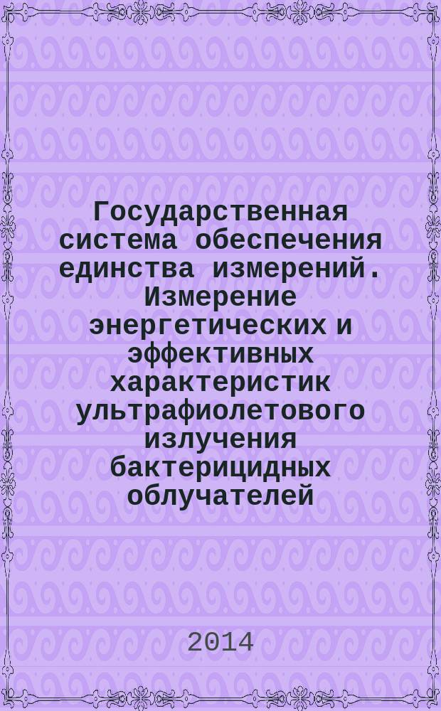 Государственная система обеспечения единства измерений. Измерение энергетических и эффективных характеристик ультрафиолетового излучения бактерицидных облучателей : Методика измерений