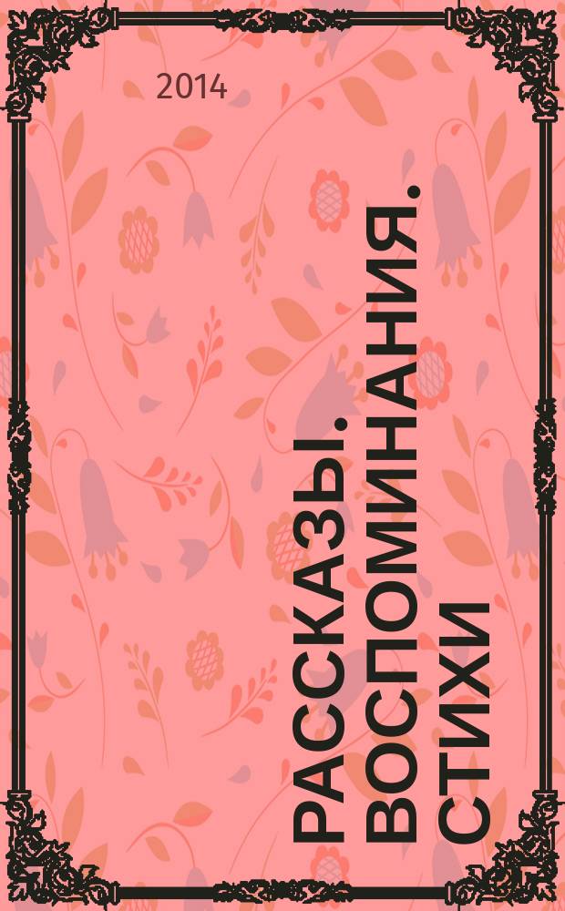 Рассказы. Воспоминания. Стихи