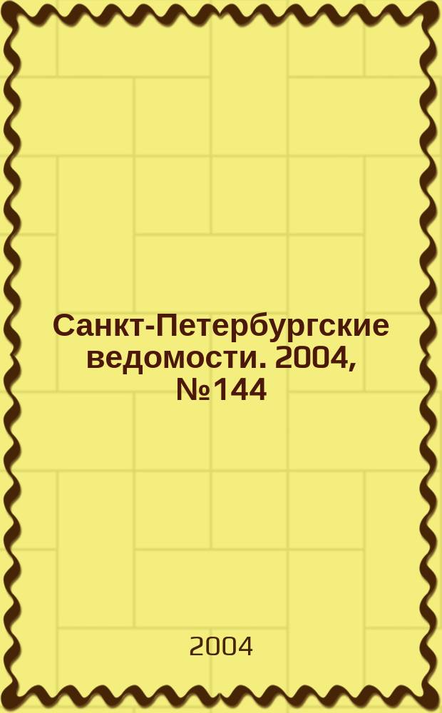 Санкт-Петербургские ведомости. 2004, № 144(3254) (31 июля)