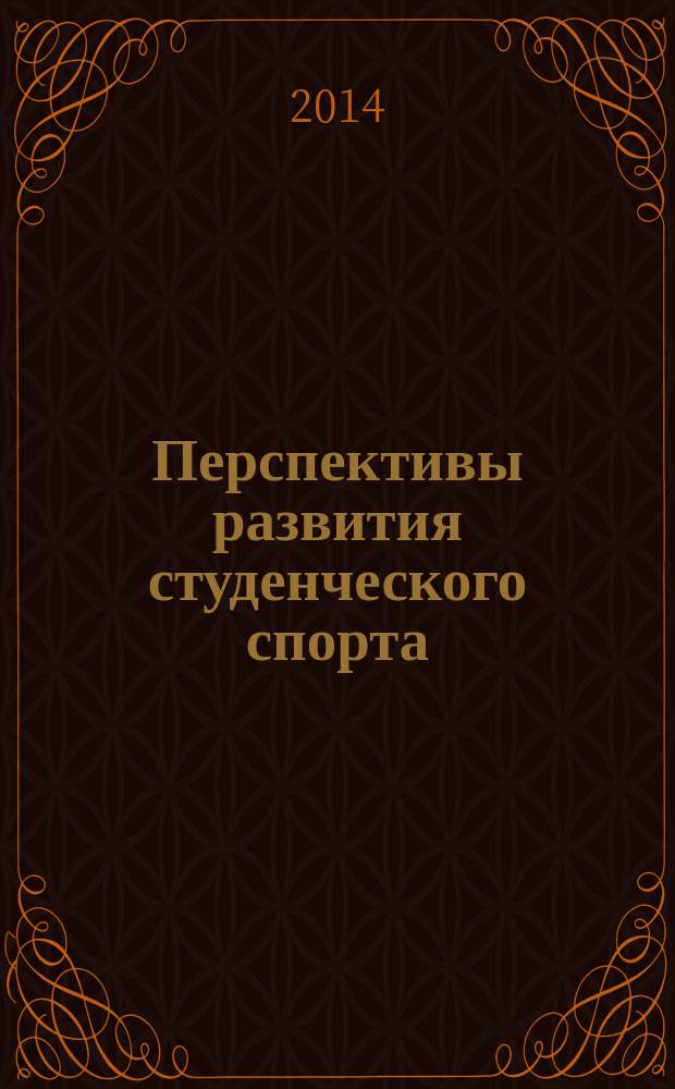 Перспективы развития студенческого спорта : сборник научных статей Всероссийской с международным участием научно-практической конференции (24 апреля 2014 г.)