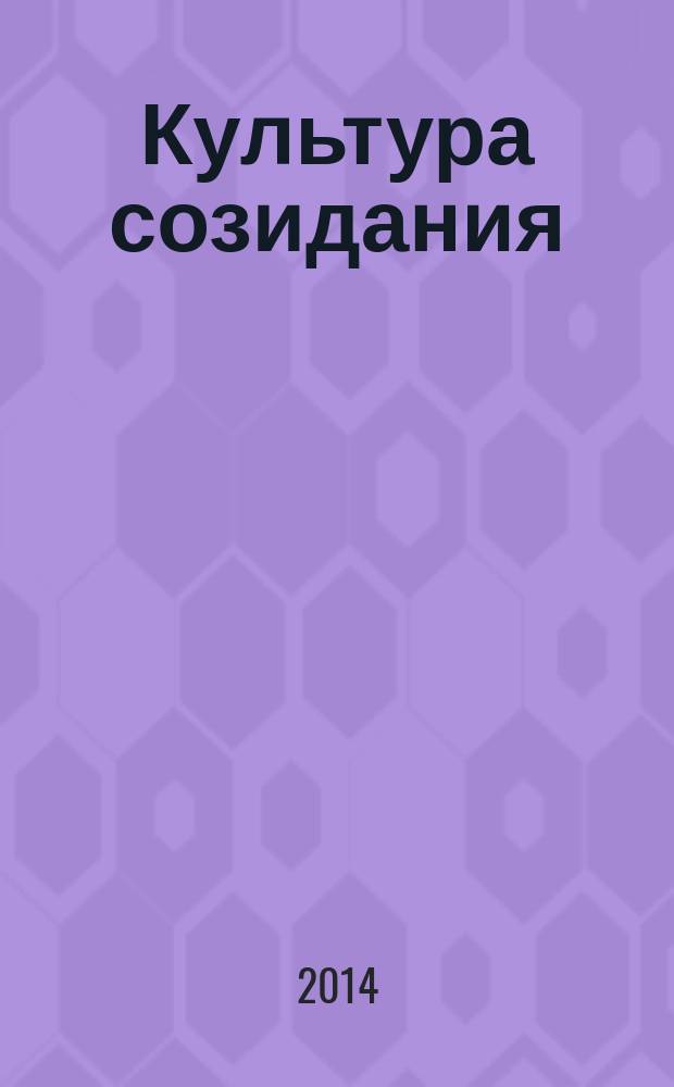 Культура созидания : монография
