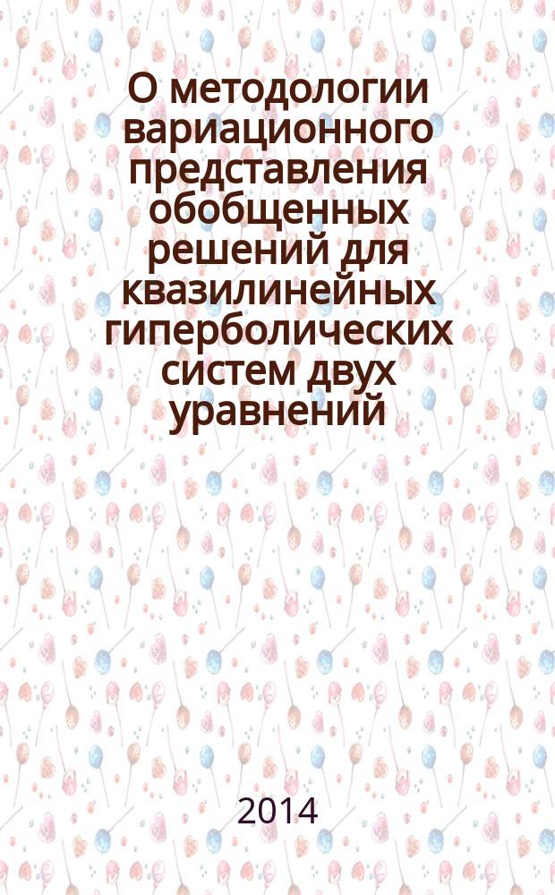 О методологии вариационного представления обобщенных решений для квазилинейных гиперболических систем двух уравнений