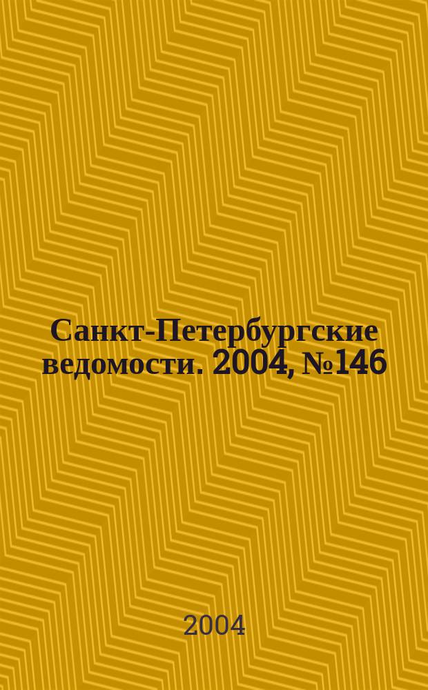 Санкт-Петербургские ведомости. 2004, № 146(3256) (4 авг.)