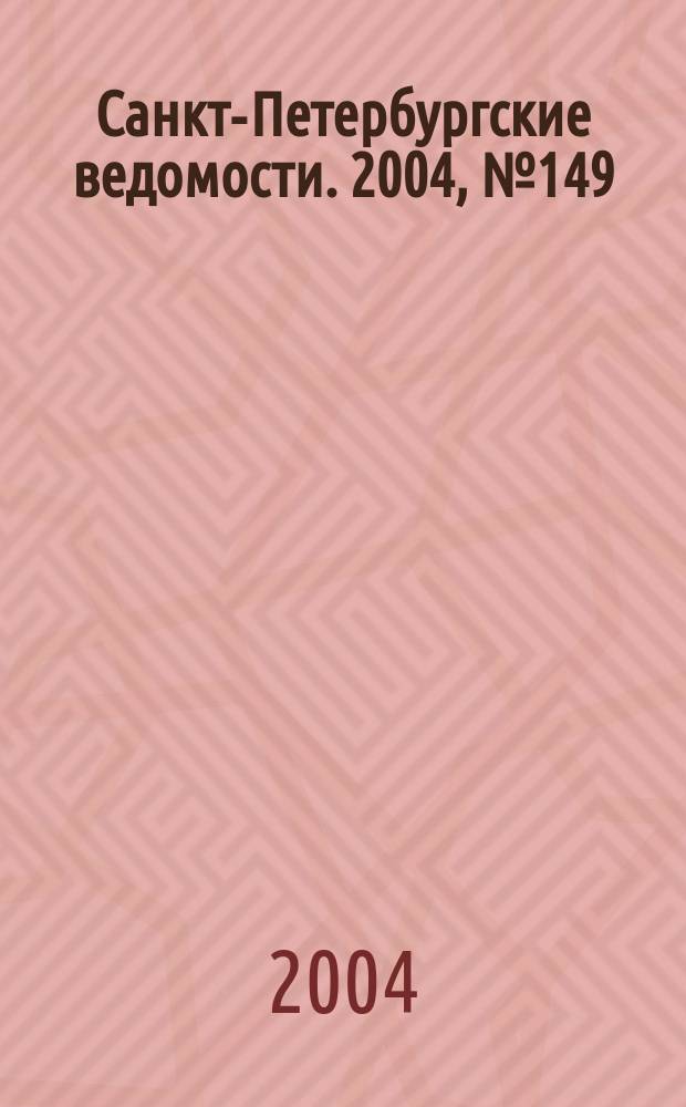 Санкт-Петербургские ведомости. 2004, № 149(3259) (7 авг.)