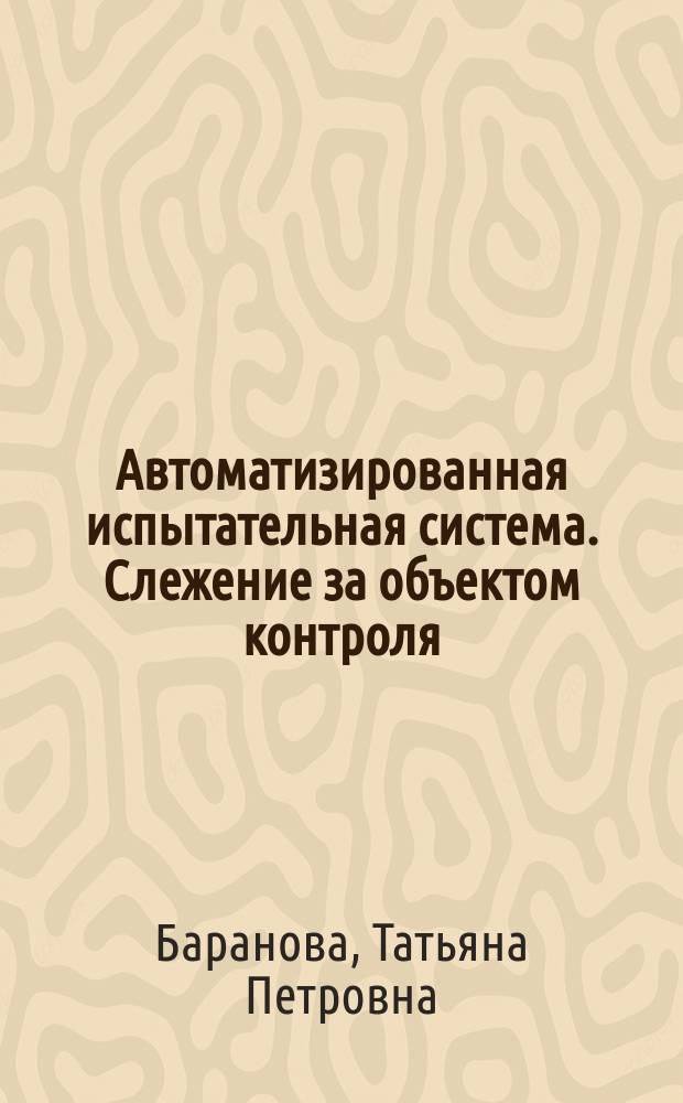 Автоматизированная испытательная система. Слежение за объектом контроля