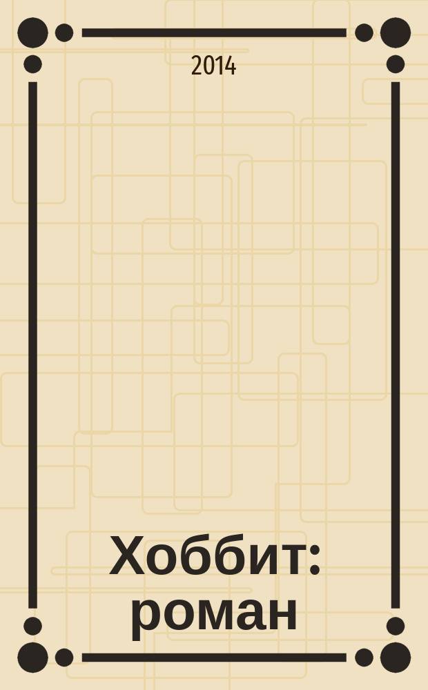 Хоббит : роман