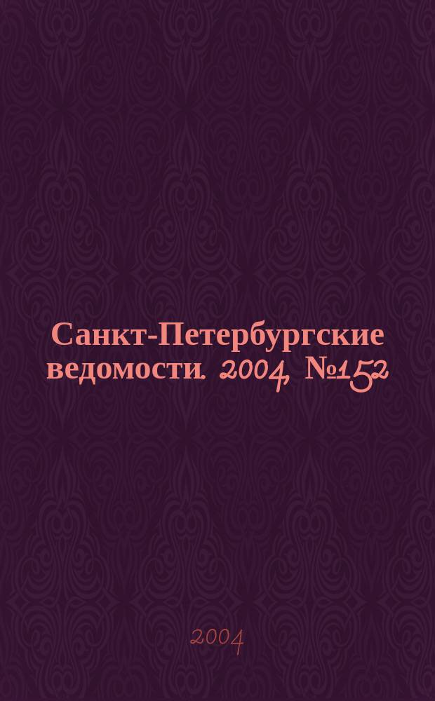 Санкт-Петербургские ведомости. 2004, № 152(3262) (12 авг.)