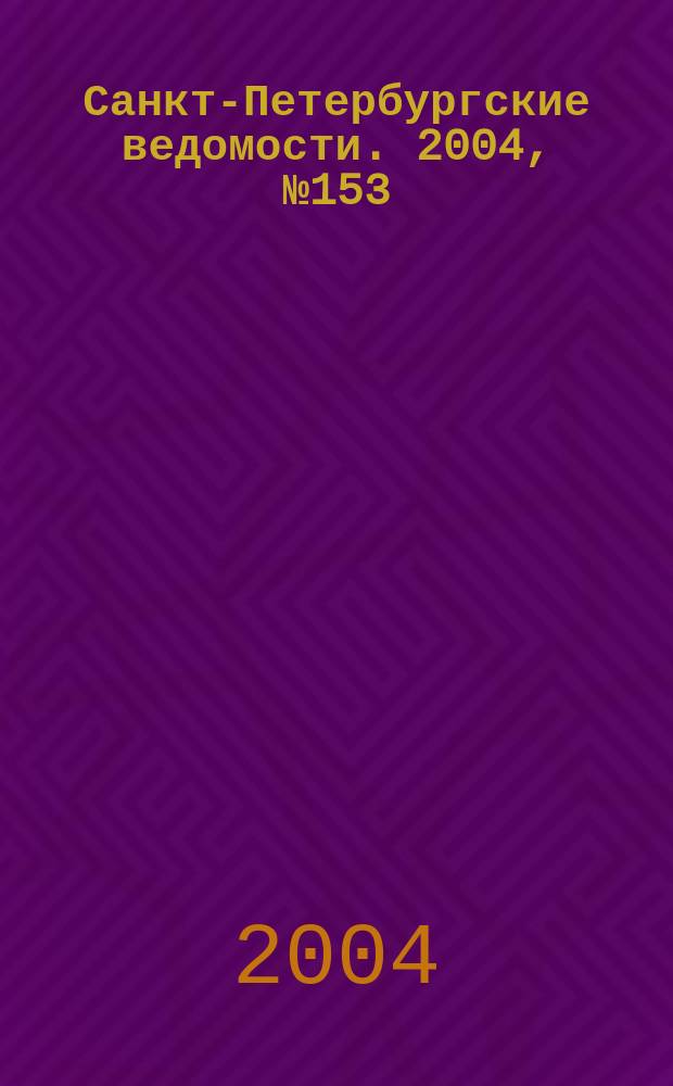 Санкт-Петербургские ведомости. 2004, № 153(3263) (13 авг.)