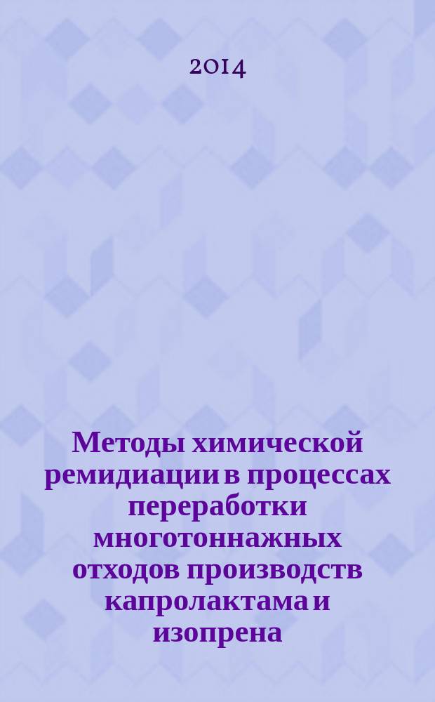 Методы химической ремидиации в процессах переработки многотоннажных отходов производств капролактама и изопрена. Создание промышленных кластеров