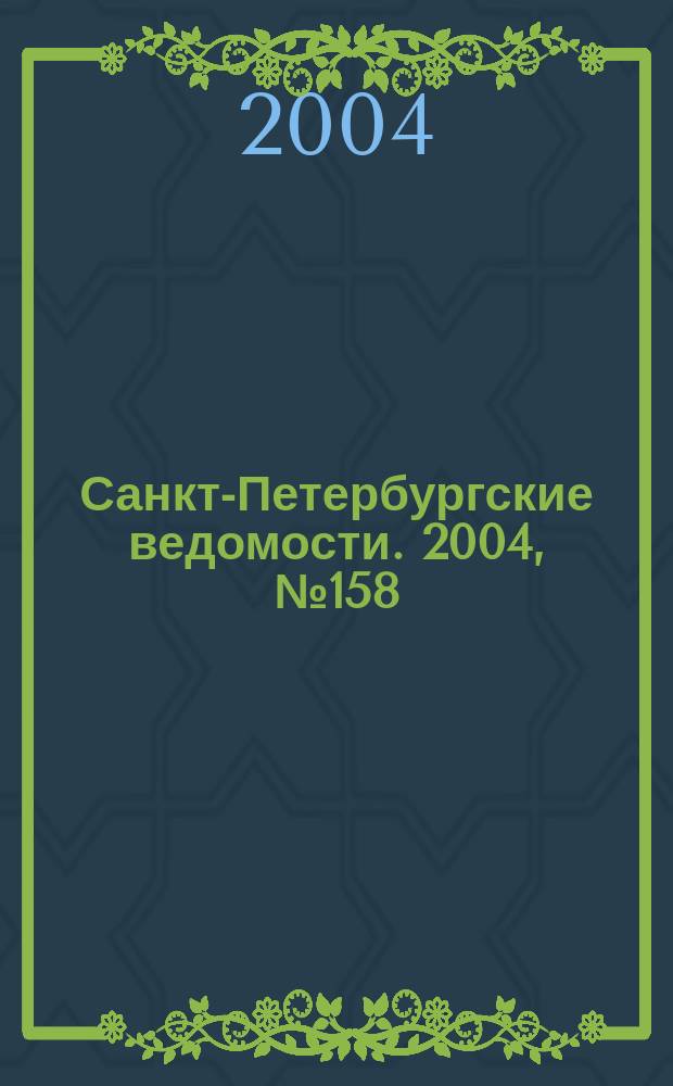 Санкт-Петербургские ведомости. 2004, № 158(3268) (20 авг.)