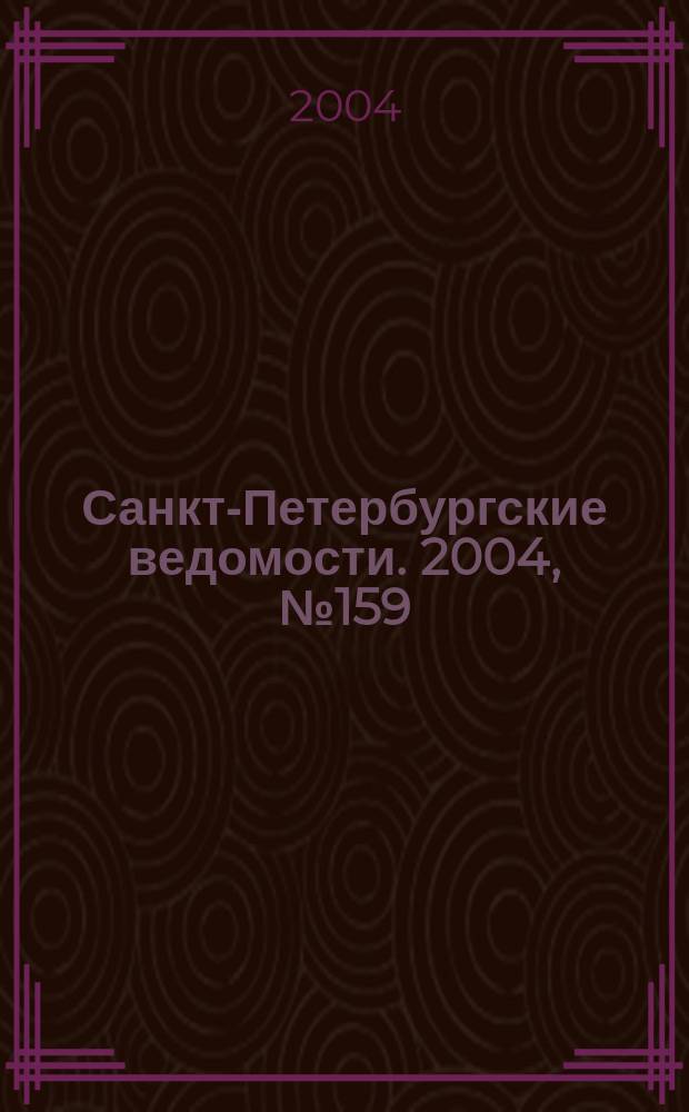 Санкт-Петербургские ведомости. 2004, № 159(3269) (21 авг.)