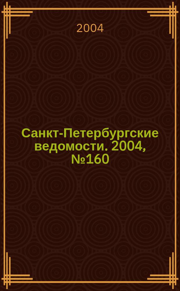 Санкт-Петербургские ведомости. 2004, № 160(3270) (24 авг.)