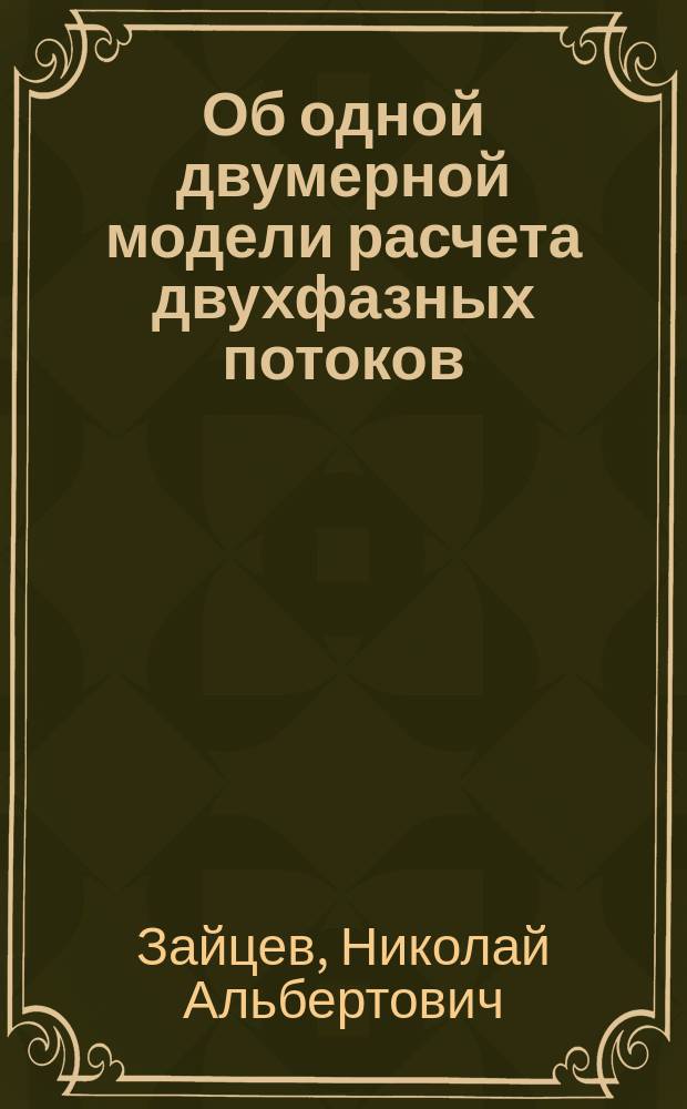 Об одной двумерной модели расчета двухфазных потоков