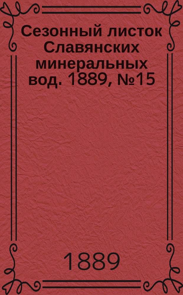 Сезонный листок Славянских минеральных вод. 1889, №15 (9 июля)