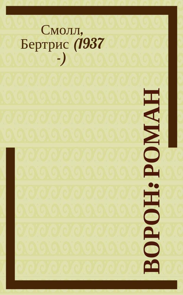 Ворон : роман