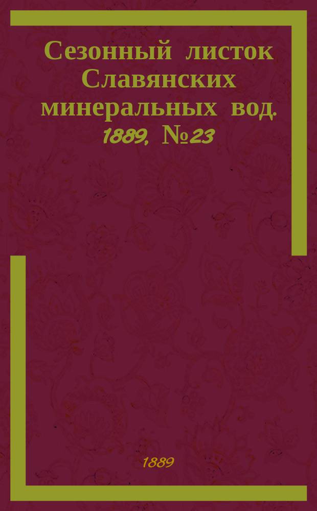 Сезонный листок Славянских минеральных вод. 1889, №23 (6 авг.)