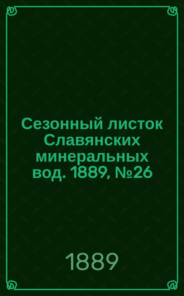 Сезонный листок Славянских минеральных вод. 1889, №26 (17 авг.)