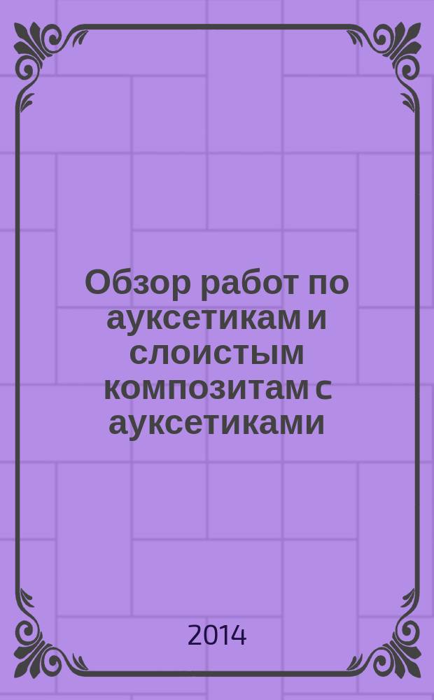 Обзор работ по ауксетикам и слоистым композитам c ауксетиками