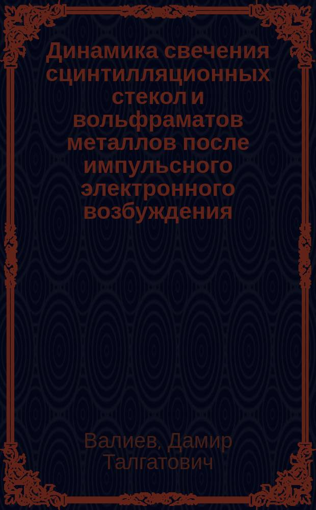 Динамика свечения сцинтилляционных стекол и вольфраматов металлов после импульсного электронного возбуждения : автореферат диссертации на соискание ученой степени кандидата физико-математических наук : специальность 01.04.07 <Физика конденсированного состояния>