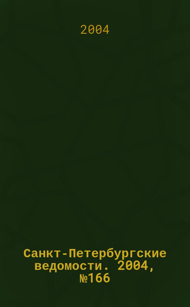Санкт-Петербургские ведомости. 2004, № 166(3276) (1 сент.)