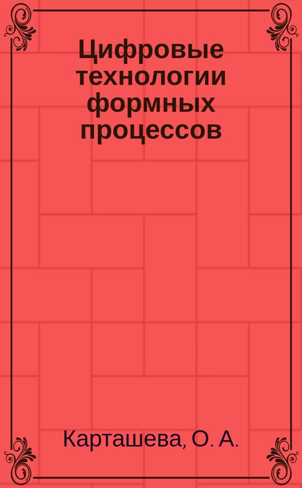 Цифровые технологии формных процессов : методические указания по выполнению курсового проекта для студентов, обучающихся по направлению 261700.62 - "Технология полиграфического и упаковочного производства"