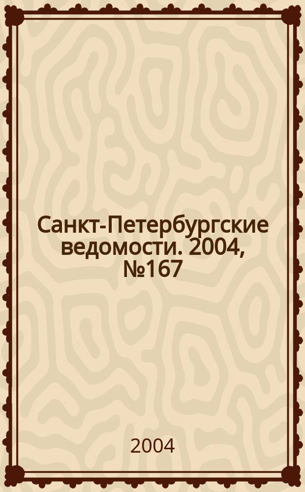 Санкт-Петербургские ведомости. 2004, № 167(3277) (2 сент.)