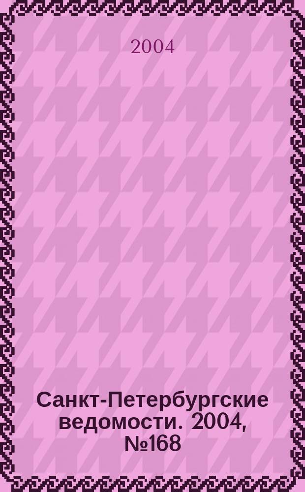 Санкт-Петербургские ведомости. 2004, № 168(3278) (3 сент.)