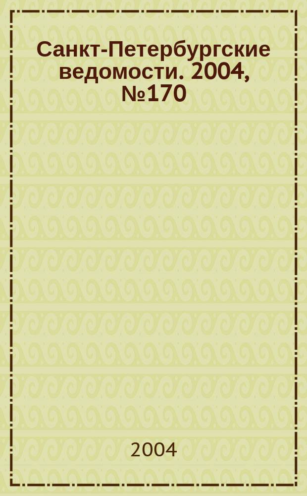 Санкт-Петербургские ведомости. 2004, № 170(3280) (7 сент.)