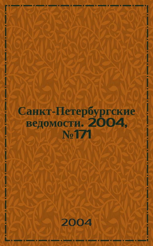 Санкт-Петербургские ведомости. 2004, № 171(3281) (8 сент.)