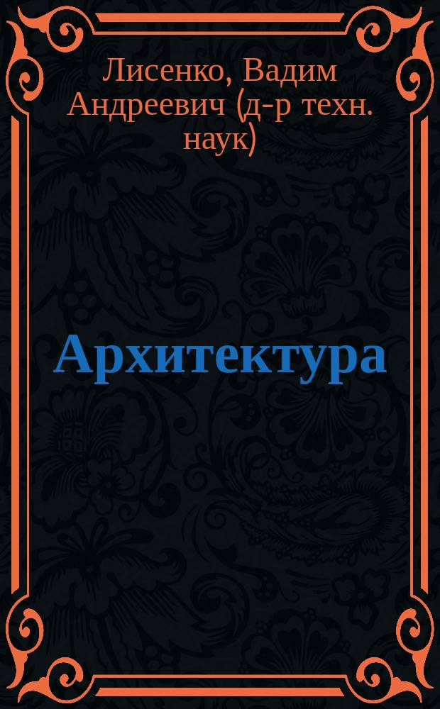 Архитектура = Architecture = Архiтектура : хроноэволюция архитектурных форм, констукций и материалов