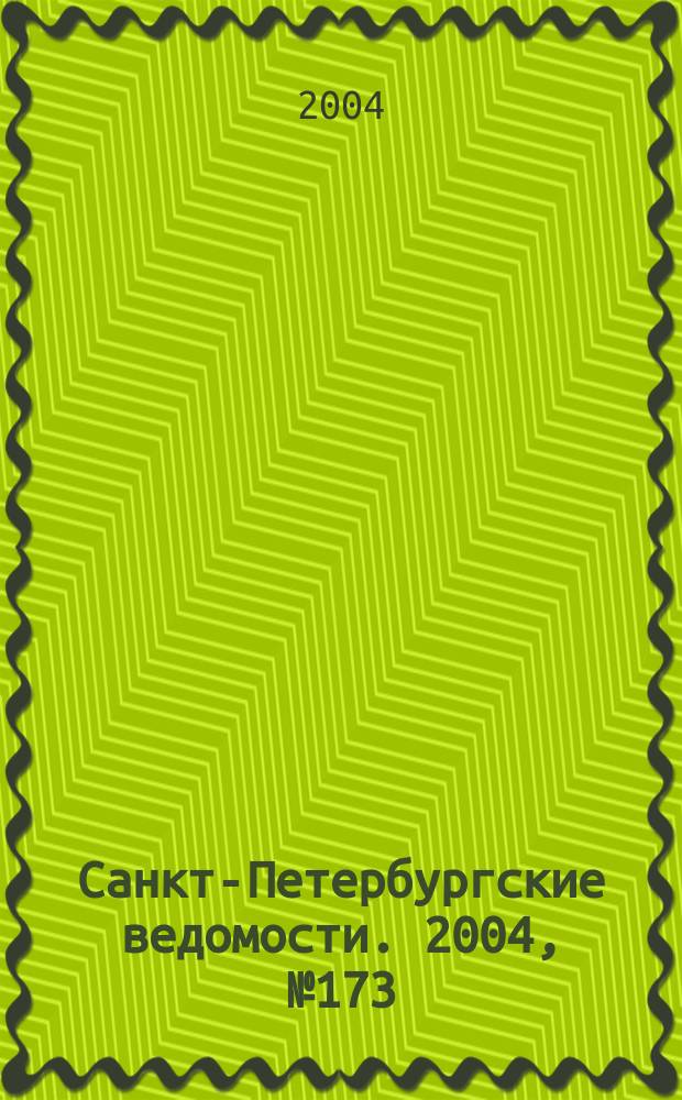 Санкт-Петербургские ведомости. 2004, № 173(3283) (10 сент.)