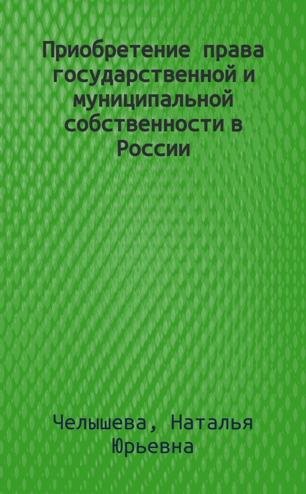 Приобретение права государственной и муниципальной собственности в России (гражданско-правовые аспекты) : монография