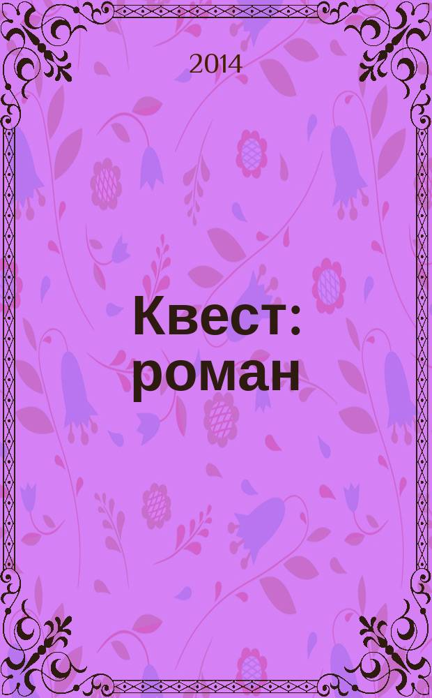 Квест : роман