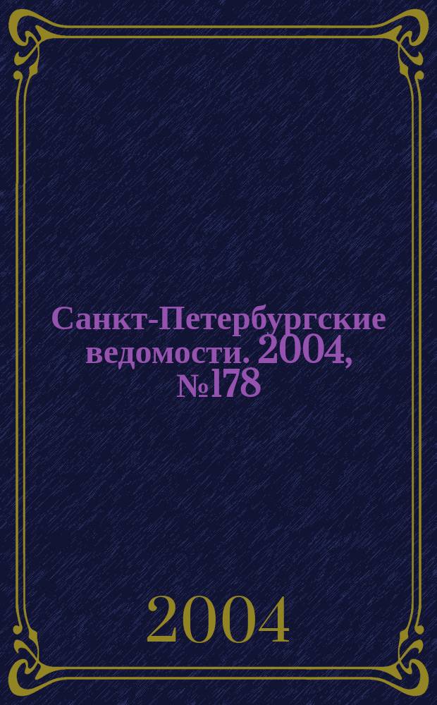 Санкт-Петербургские ведомости. 2004, № 178(3288) (17 сент.)
