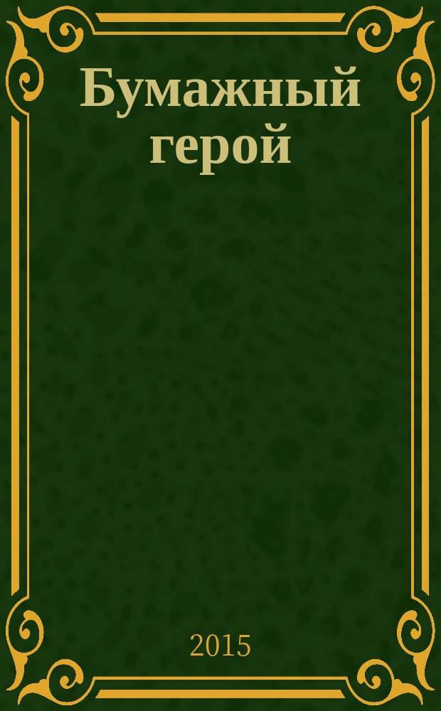 Бумажный герой : философичные повести А. К