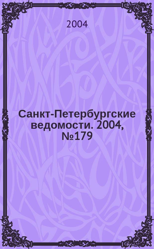 Санкт-Петербургские ведомости. 2004, № 179(3289) (18 сент.)