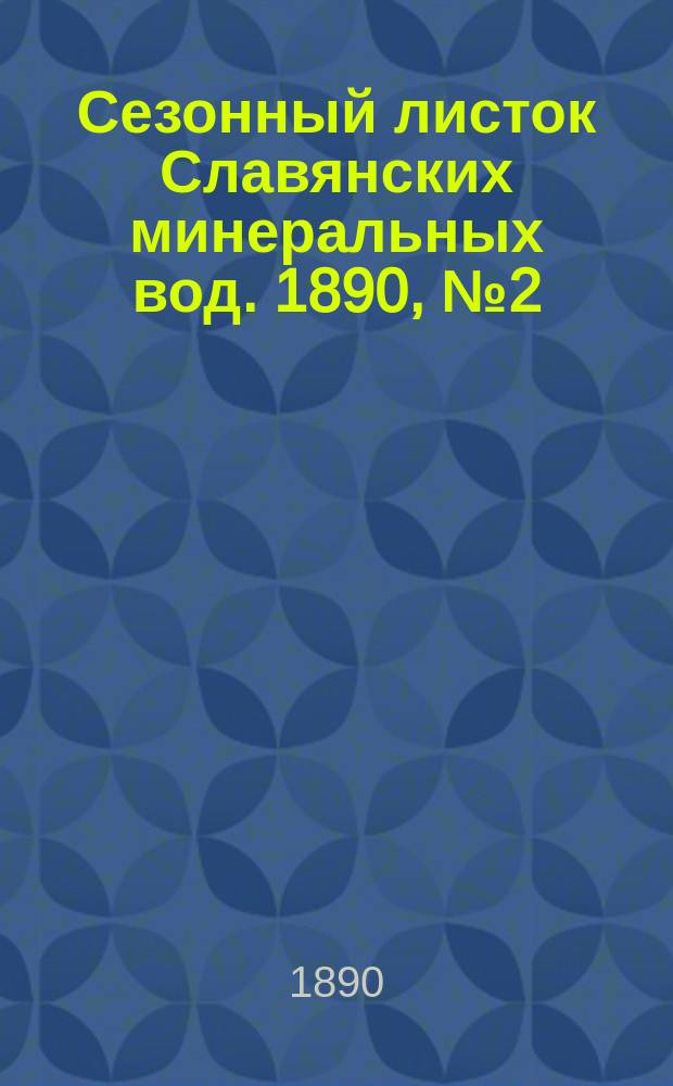 Сезонный листок Славянских минеральных вод. 1890, №2 (29 мая)