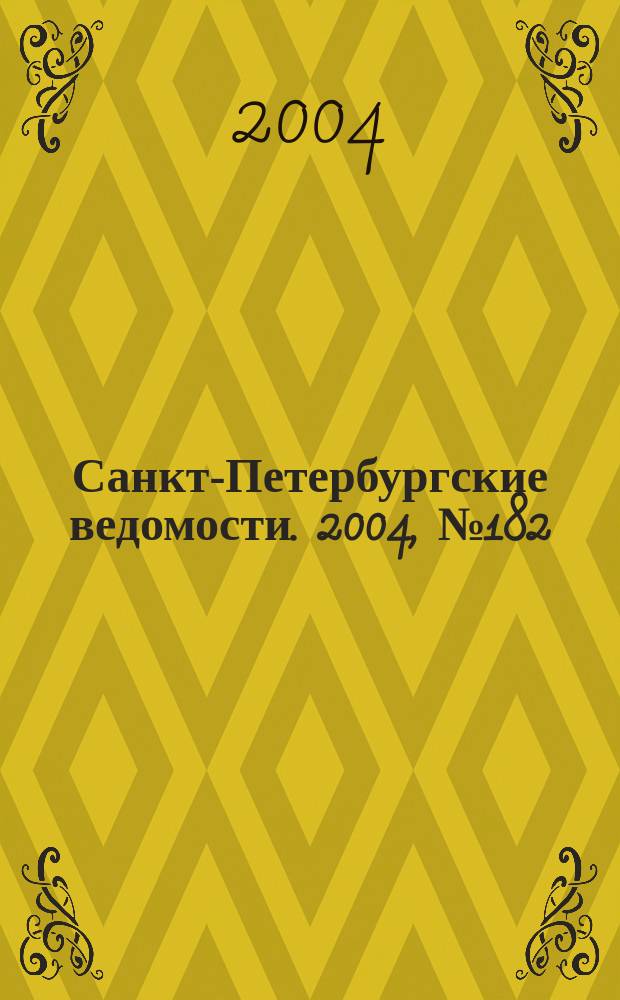 Санкт-Петербургские ведомости. 2004, № 182(3292) (23 сент.)