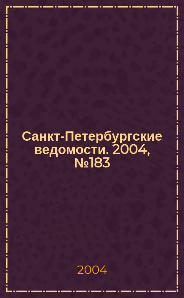 Санкт-Петербургские ведомости. 2004, № 183(3293) (24 сент.)