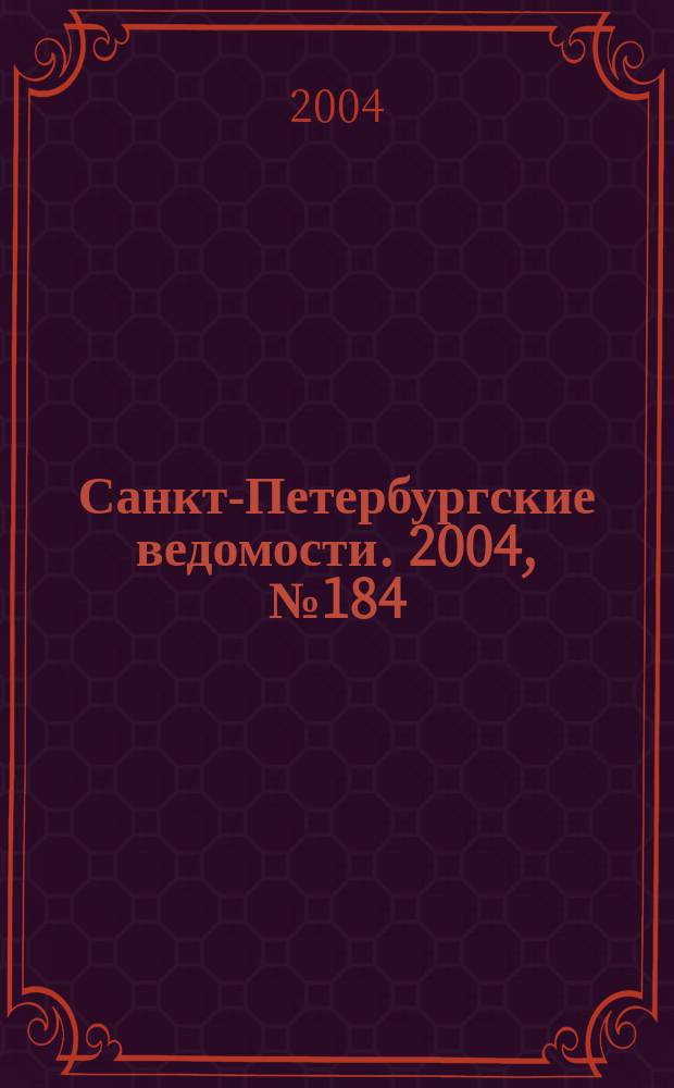Санкт-Петербургские ведомости. 2004, № 184(3294) (25 сент.)